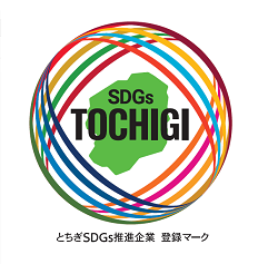 とちぎＳＤＧｓ推進企業登録制度