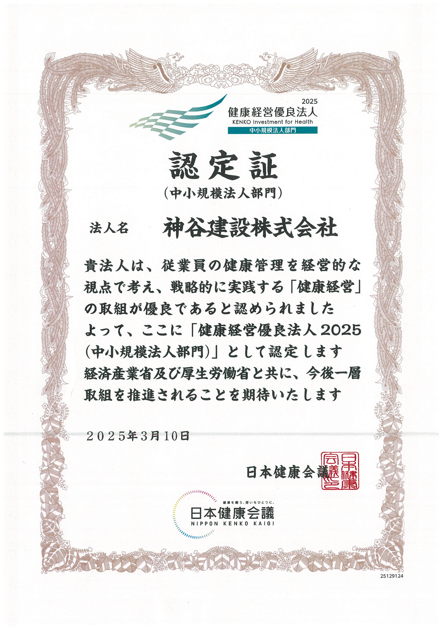 健康経営優良法人認定証